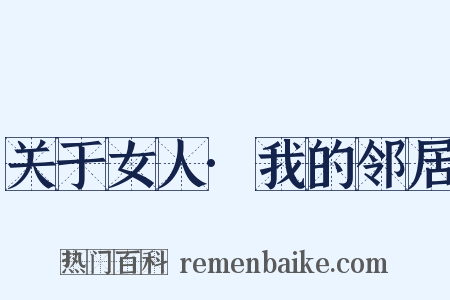 关于女人·我的邻居是什么意思的图片